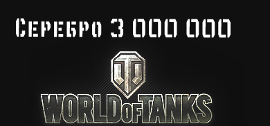 3 000 000 серебра [Обязательно прем-танк VIII уровня]