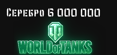6 000 000 серебра [Обязательно прем-танк VIII уровня]