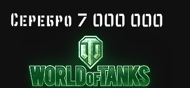 7 000 000 серебра [Обязательно прем-танк VIII уровня]