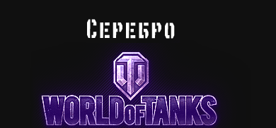 Серебро (кредиты) [Lowe| 8,8 cm Pak 43 Jagdtiger | T34]