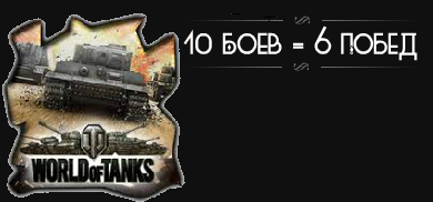 Поднятие статистики в World of Tanks [для 1-7 уровня]