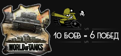 10 Боев на вашем аккаунте! [только для 1-7 уровня]