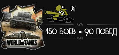 150 Боев на вашем аккаунте! [только для 1-7 уровня]