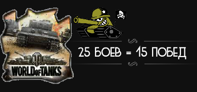 25 боев на вашем аккаунте [только для 8-10 уровня]