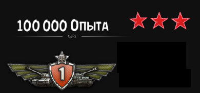 100 000 опыта для вашего танка [ 9-10 уровень]