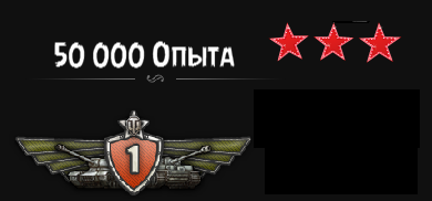 50 000 опыта для вашего танка [ 9-10 уровень]