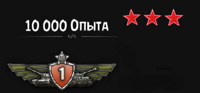 10 000 опыта для вашего танка [ 1-8 уровень]
