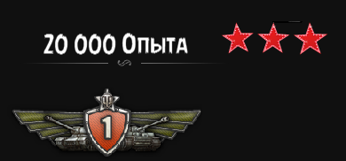 20 000 опыта для вашего танка [ 1-8 уровень]