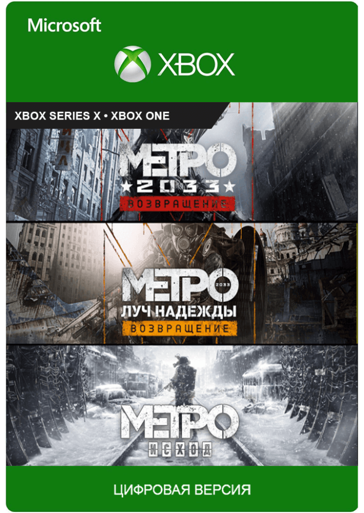 Metro Saga Bundle Xbox One & Series X/S КЛЮЧ