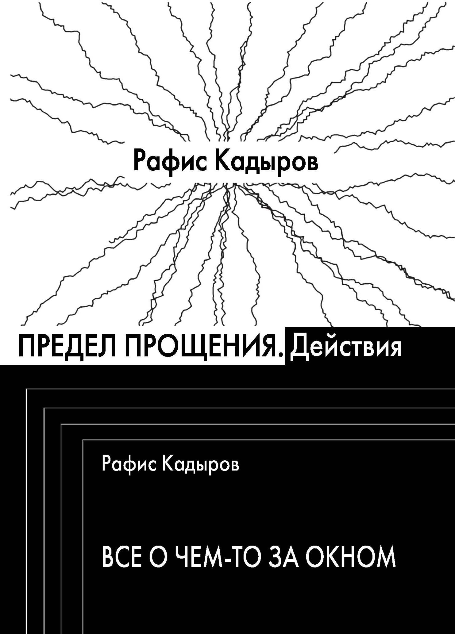 Предел прощения. Действия. Все о чем-то за окном.