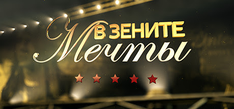 В зените мечты стим гифт steam CIS