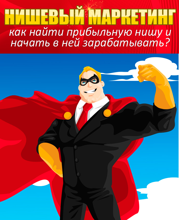 Нишевой маркетинг.