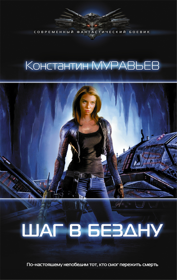 Перешагнуть пропасть 3. Шаг в бездну.