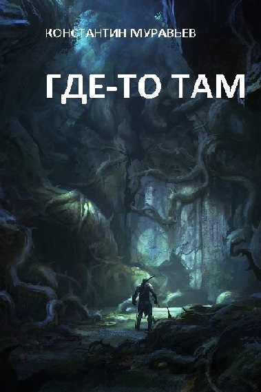 Где-то там (Полная авторская версия).
