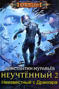 Неучтенный 2 (полная авторская версия).