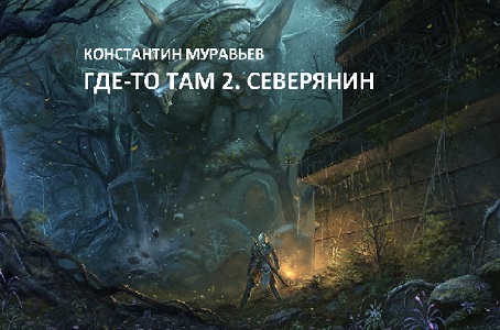 Где-то там 2. Город Древних (Северянин).