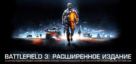 Battlefield 3 - Расширенное издание (Origin Ключ)