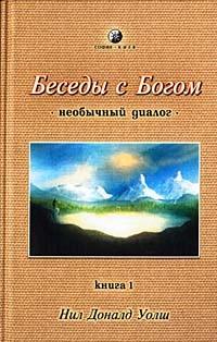 Беседы с Богом. 1 том