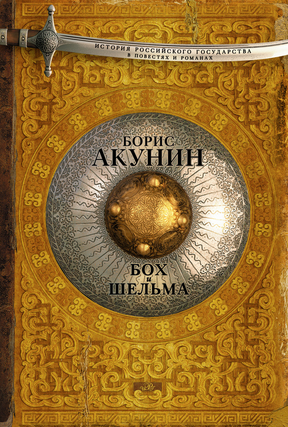 Б. Акунин-Бох и Шельма