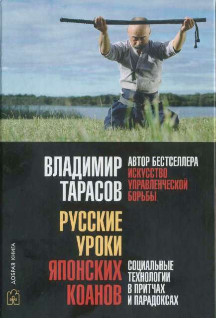 В. Тарасов-Русские уроки японских коанов