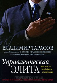 В. Тарасов-Управленческая элита. Как мы ее отбираем и г