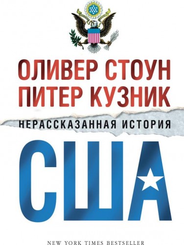 Оливер Стоун-Нерассказанная история США