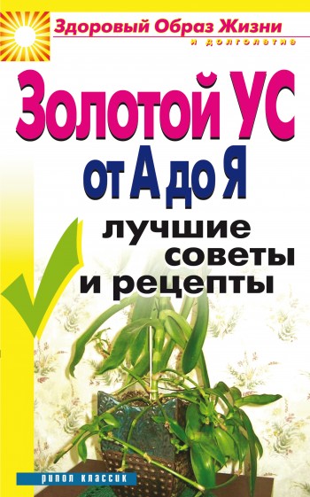 Золотой ус. От А до Я