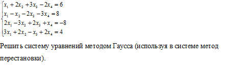Решить систему уравнений методом Гаусса