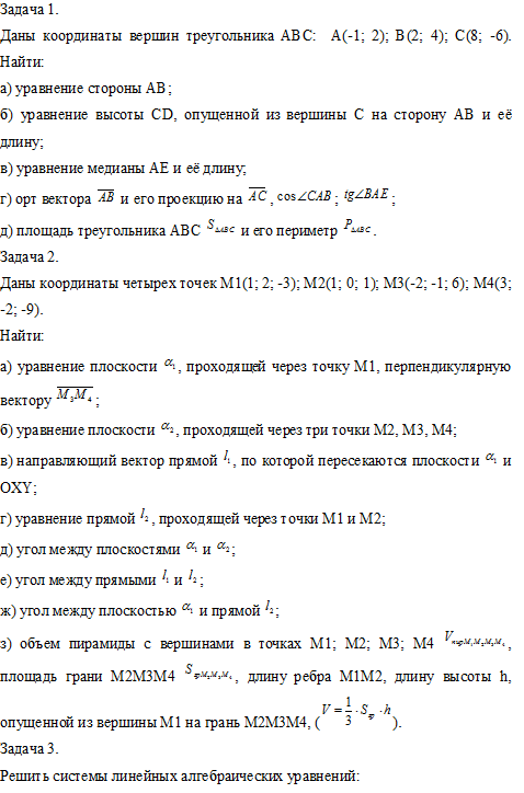 Список литературы высшей математики. Уравнение высоты опущенной из вершины. Даны координаты вершин треугольника ABC найти его площадь. Даны вершины треугольника найти уравнение высоты.