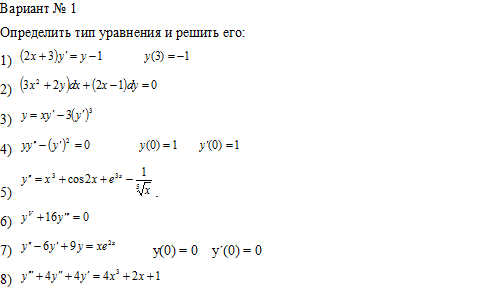 Дифференциальные уравнения, вариант 1