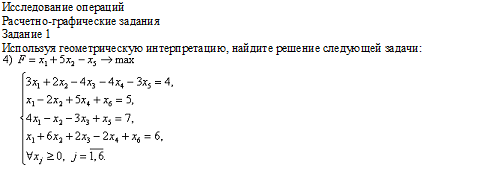 Исследование операций (задание)