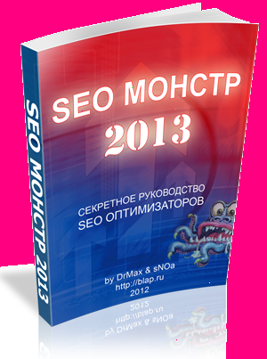 SEO Монстр 2013