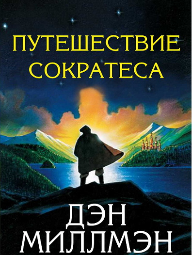 Дэн Миллмэн Путешествие Сократеса