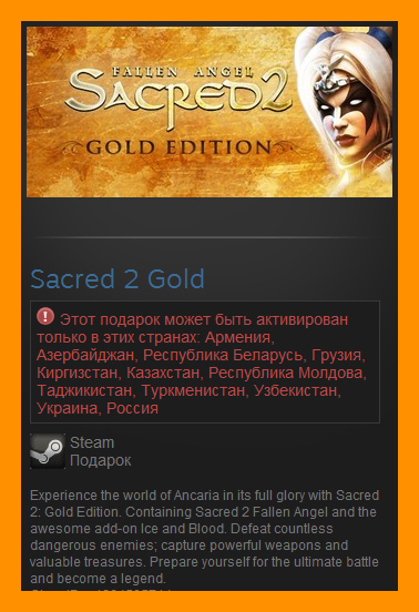 Sacred 2 Gold (Steam Gift / RU CIS)