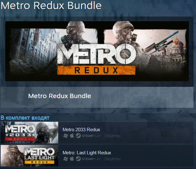 Метро стим. Метро: Redux Bundle. Metro Redux Bundle. Гифт метро.