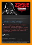 Zombie Army Trilogy (Steam Gift / RU CIS)