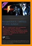 Resident Evil 5 - UNTOLD STORIES BUNDLE (Steam /RU CIS)