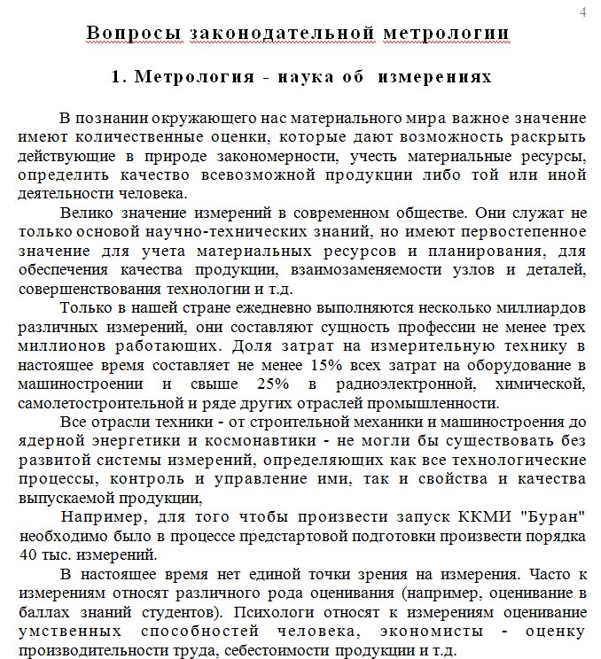 Курс лекций по дисциплине «Основы метрологии»