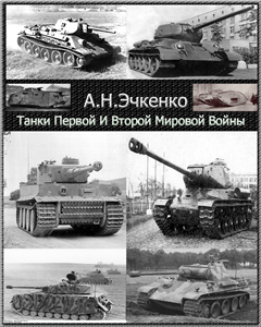 А.Н.Эчкенко.Танки первой и второй мировой войны