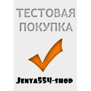 Тестовая покупка