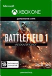 Battlefield 1 «Апокалипсис» Xbox One & X|S Ключ DLC