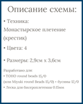 Схема для бисера: Пряник 🍪 RU|EN