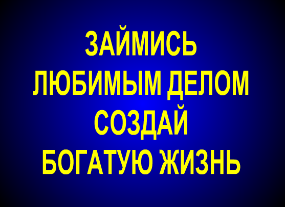 Уникальная методика для создания богатой жизни