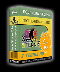 Дневная подписка на прогнозы от X-Tenni$