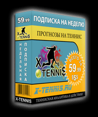 Недельная подписка на прогнозы от X-Tenni$