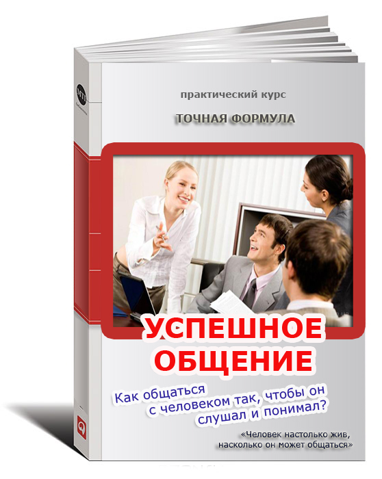 Как общаться с человеком так, чтобы он слушал и понимал