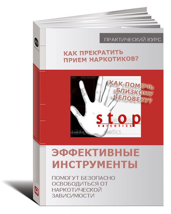 Эффективные инструменты, от наркотической зависимости.