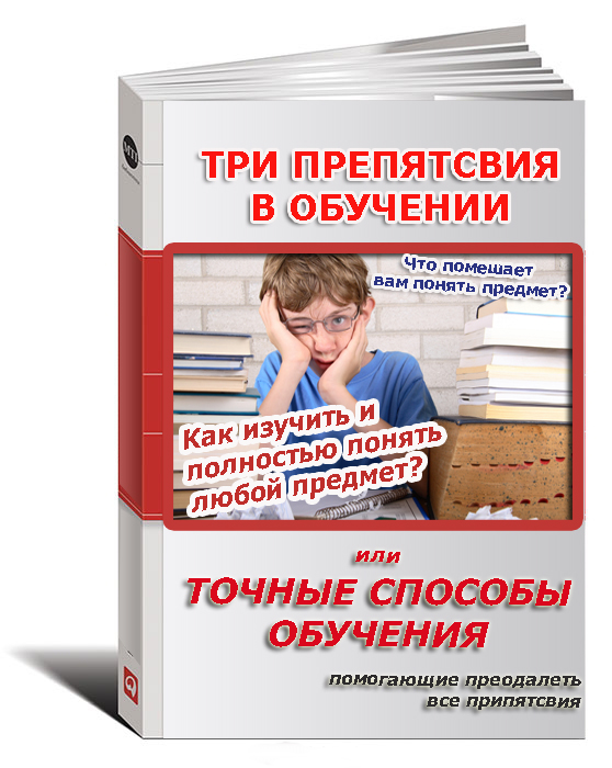 Как изучить и полностью понять любой предмет.