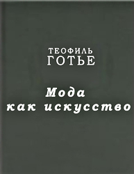Мода как искусство 2007