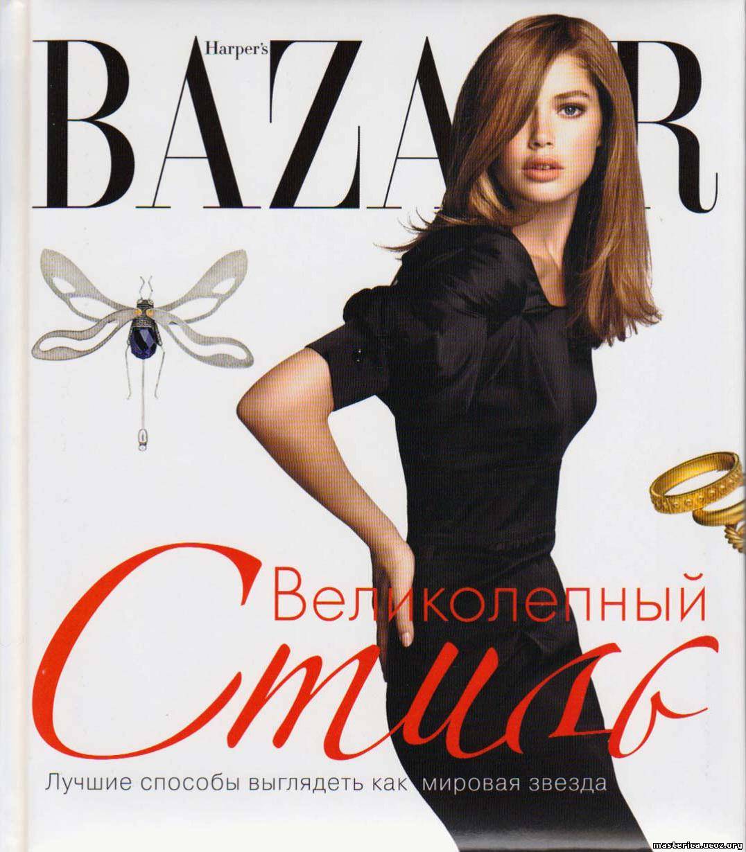 Harper´s Bazaar. Великолепный стиль 2008